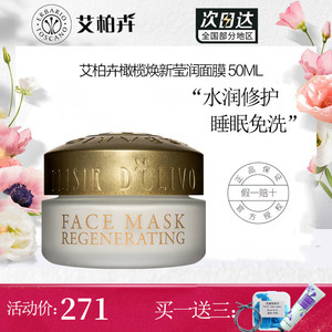 意大利进口 艾柏卉橄榄焕新莹润面膜50ml 涂抹式补水清洁保湿男女