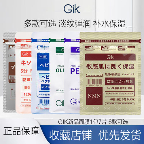 GiK新品面膜6款可选 弹肌精华面膜 抗皱 舒缓 美肌 焕肌 NMN保湿