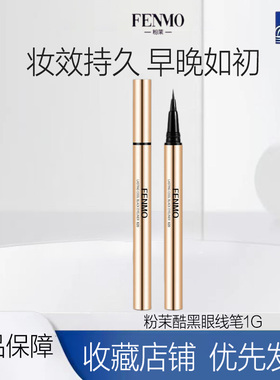 粉茉FENMO持久酷黑眼线笔浓黑不