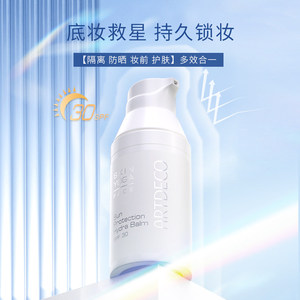 ARTDECO雅蔻防晒霜隔离SPF30妆前乳提亮肤色德国滋润防水防汗女生