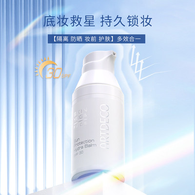ARTDECO雅蔻防晒霜隔离SPF30妆前乳提亮肤色德国滋润防水防汗女生