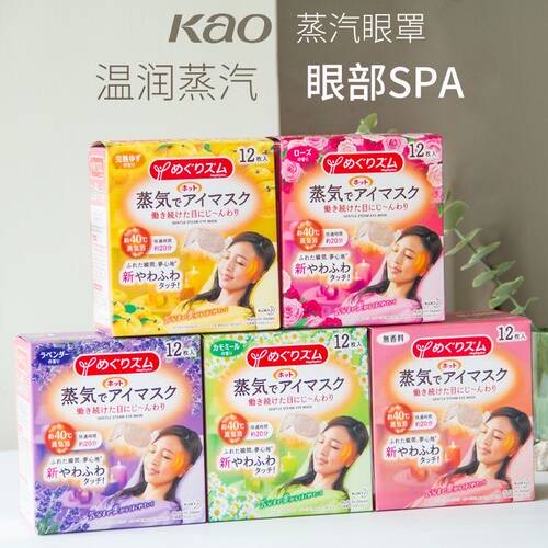 日本花王kao蒸汽眼罩热敷