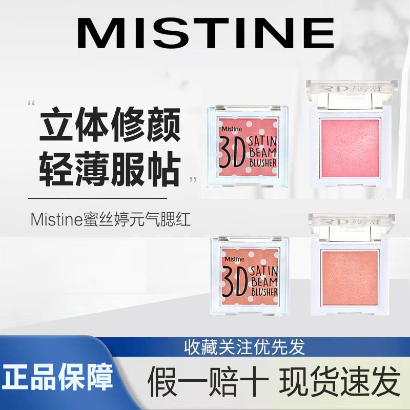 Mistine蜜丝婷元气腮红泰国提亮提亮肤色,彩妆/香水/美妆工具,腮红/胭脂,淘宝优惠券,粉丝福利购,淘宝优惠卷
