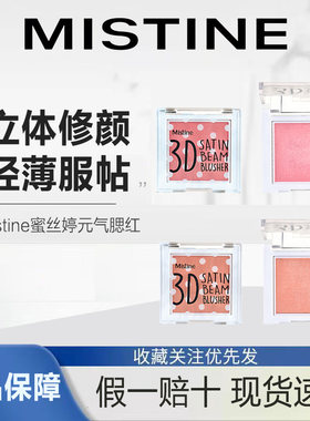 mistine蜜丝婷元气腮红泰国提亮
