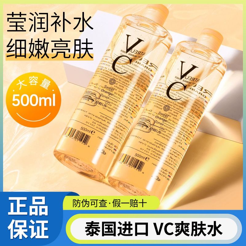 泰国atreus维C爽肤水甜橙