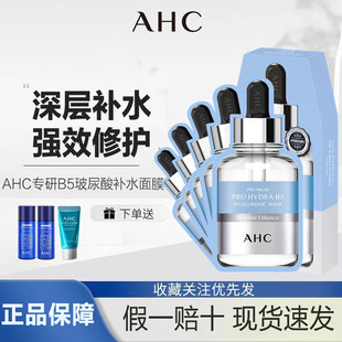 AHC臻致专研HYDRA B5玻尿酸补水面膜 1盒5片