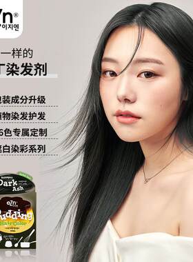 韩国ezn易知安2代布丁染发剂2020流行色纯植物遮白发自己在家染发