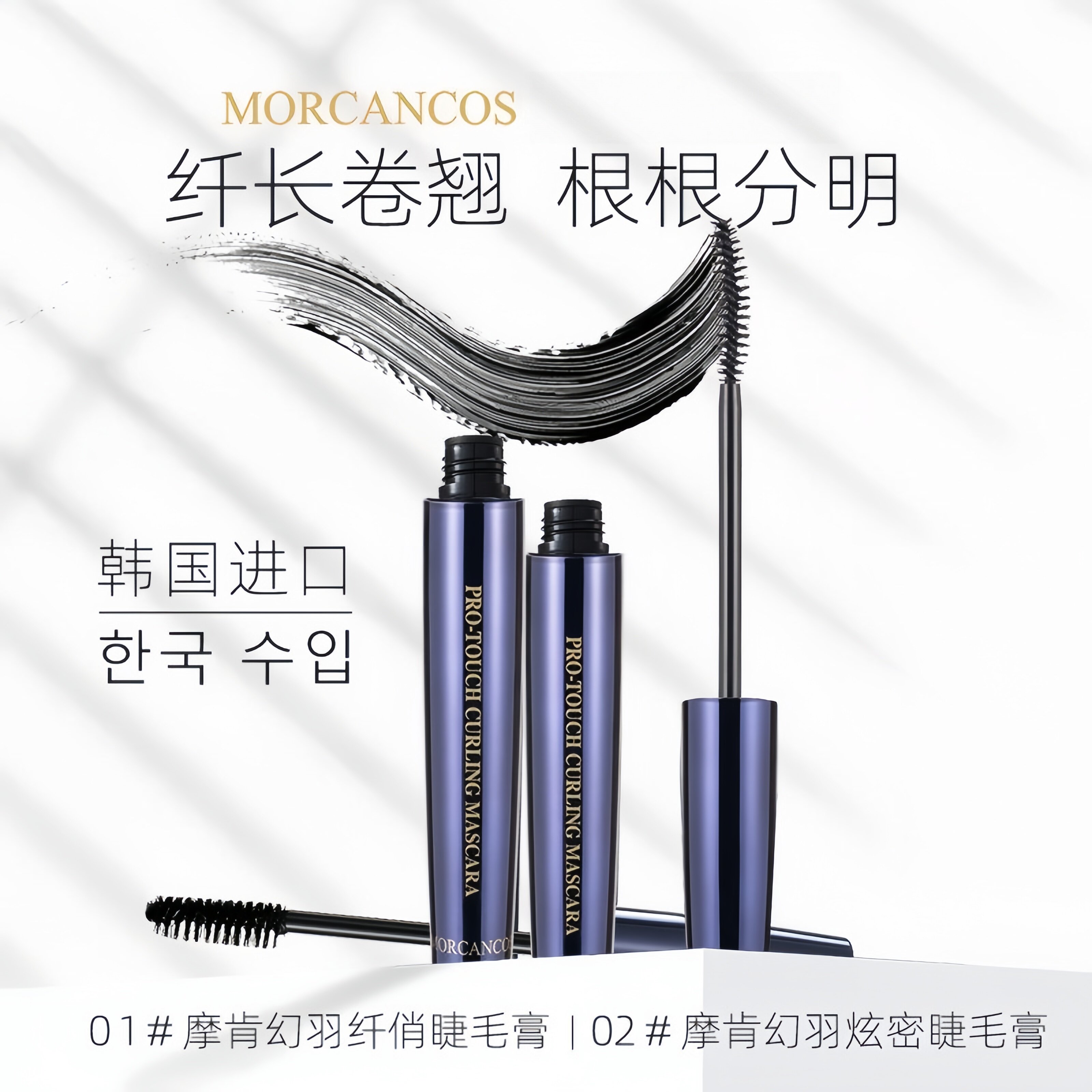 韩国原装进口摩肯幻羽纤俏卷翘睫毛膏纤长浓密拉长持久定型不晕染