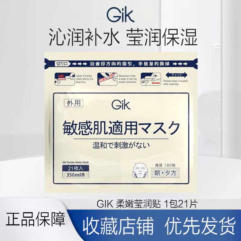 GIK柔嫩莹润贴 21片面膜保湿修护舒缓 敏感肌面膜 韩国进口 1包21