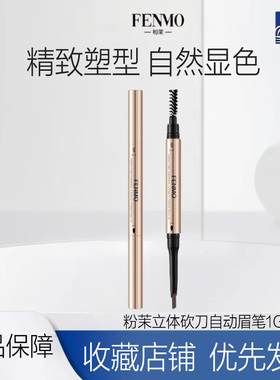 粉茉FENMO立体砍刀自动眉笔易妆