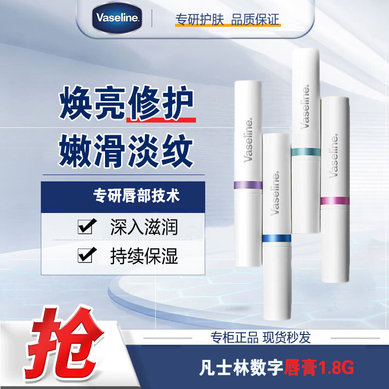 凡士林数字唇膏保湿滋润