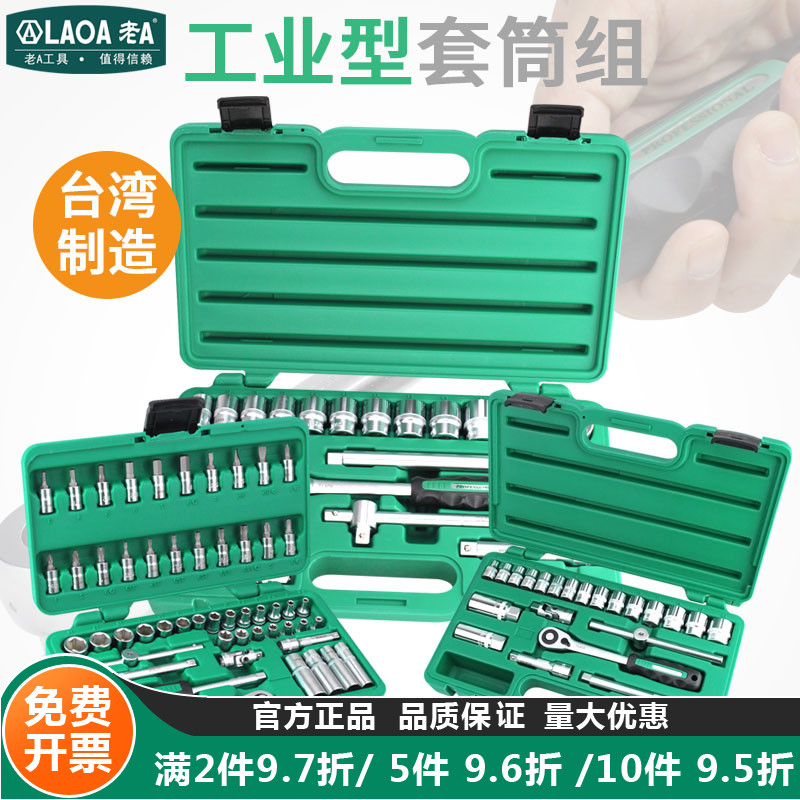 老A台湾套筒套装棘轮扳手组套