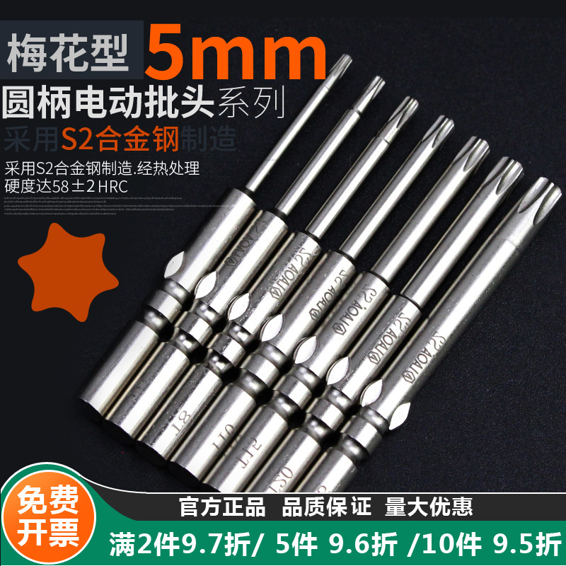 老A S2梅花批头5mm圆柄梅花批嘴电动梅花批头T5T6T8T10T15T20T25