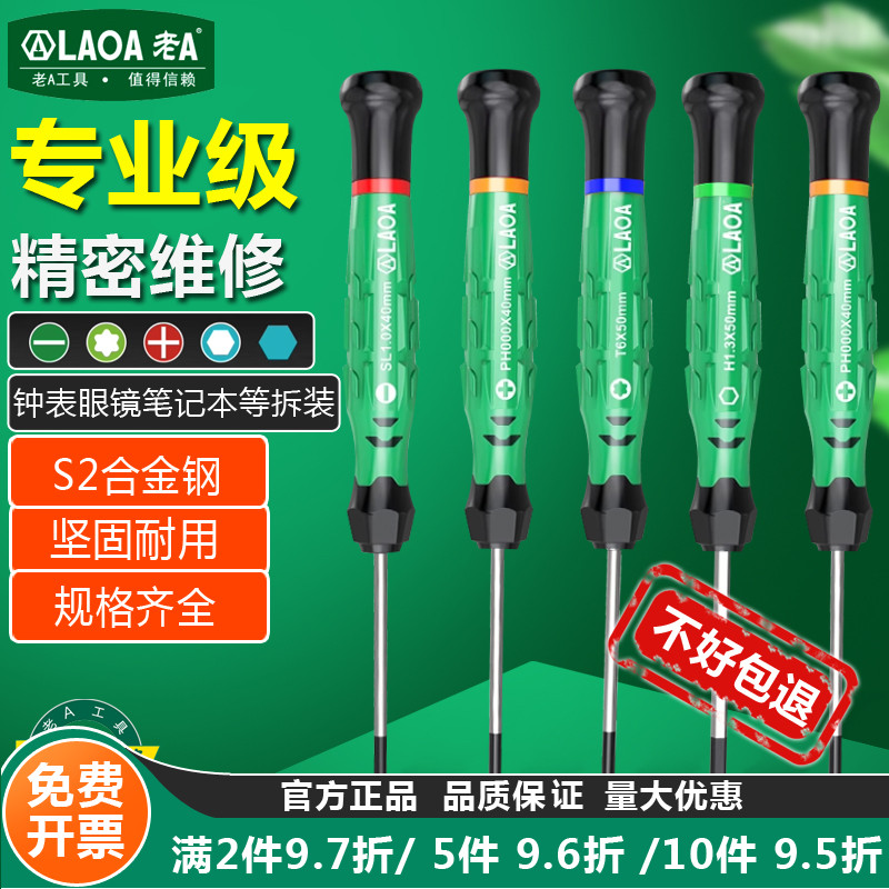 老a 精密螺丝批十一字螺丝刀套装多功能维修批改锥家用螺丝批工具
