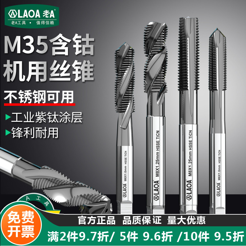 老A含钴镀钛机用丝锥螺旋丝锥先端丝攻牙纹M3 4 5 6 8
