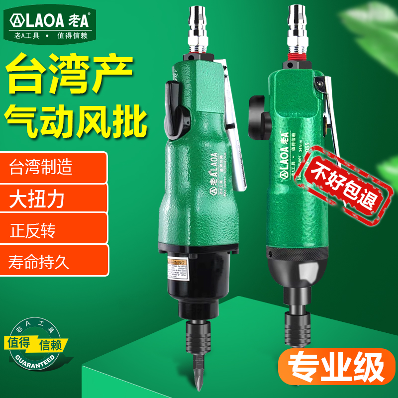 老A中国台湾产风批气动螺丝刀