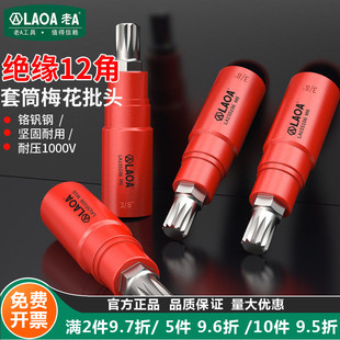 老AVDE绝缘12角梅花批头m10花键扳手套筒头六角旋具内m12花角花型