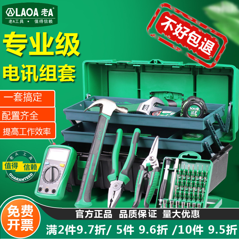 老A家用工具套装 电讯工具组套 手机维修 电烙铁 万用表 套装