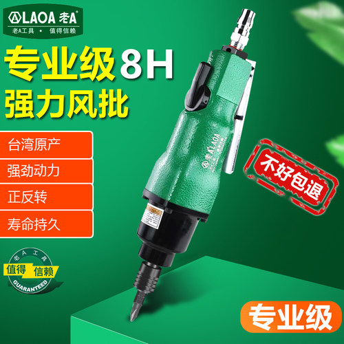 台湾 老A专业气动螺丝刀 大力扭力气动风批8H工业型起子风动气批