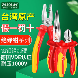 老A 中国台湾VDE老虎钳绝缘钢丝钳 尖嘴钳 斜嘴钳 1000V 德国认证