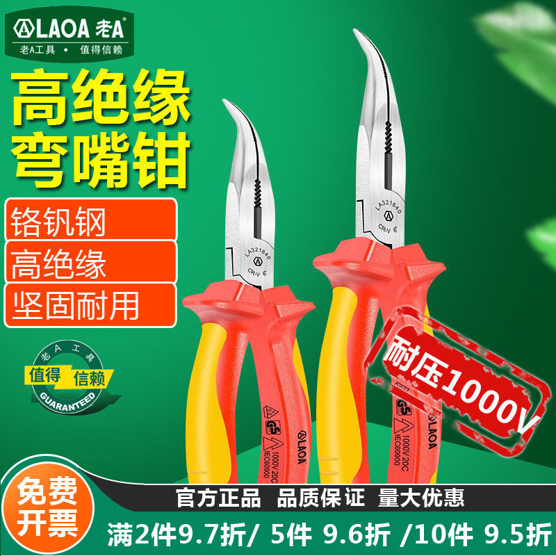 老A弯头尖嘴钳VDE绝缘多功能
