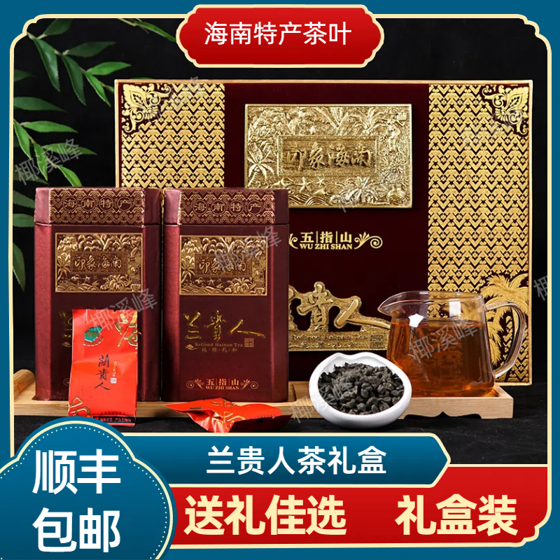 海南特产兰贵人茶300克礼盒装五指山兰贵人2025年新茶甘甜送礼,茶,再加工茶/配方茶/调味茶,淘宝优惠券,粉丝福利购,淘宝优惠卷