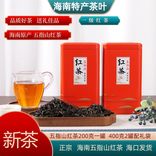 海南五指山红茶200g送礼水满乡
