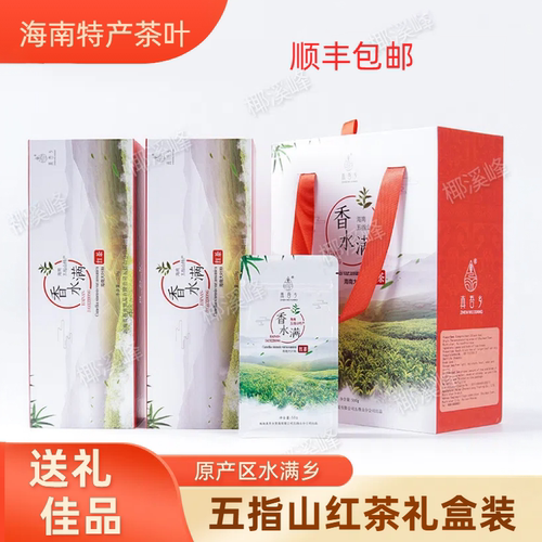五指山红茶水满乡一级茶送礼
