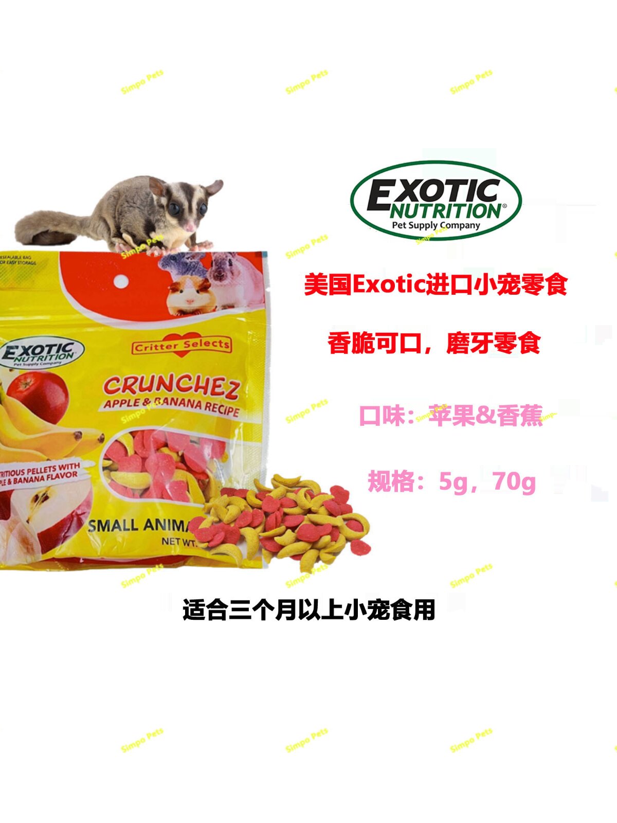 美国Exotic小宠磨牙零食苹果香蕉口味蜜袋鼯龙猫兔子仓鼠水果零食