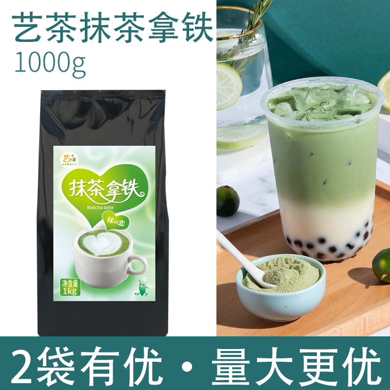 艺茶抹茶拿铁粉1KG奶茶店专用 茉香奶绿风味速溶冲饮袋装饮料商用