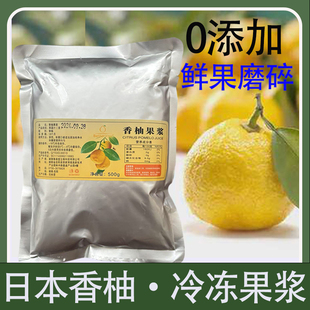 500g冷冻柚子果浆果泥果茸果酱日本香柚YUZU果汁0香精0色素零添加