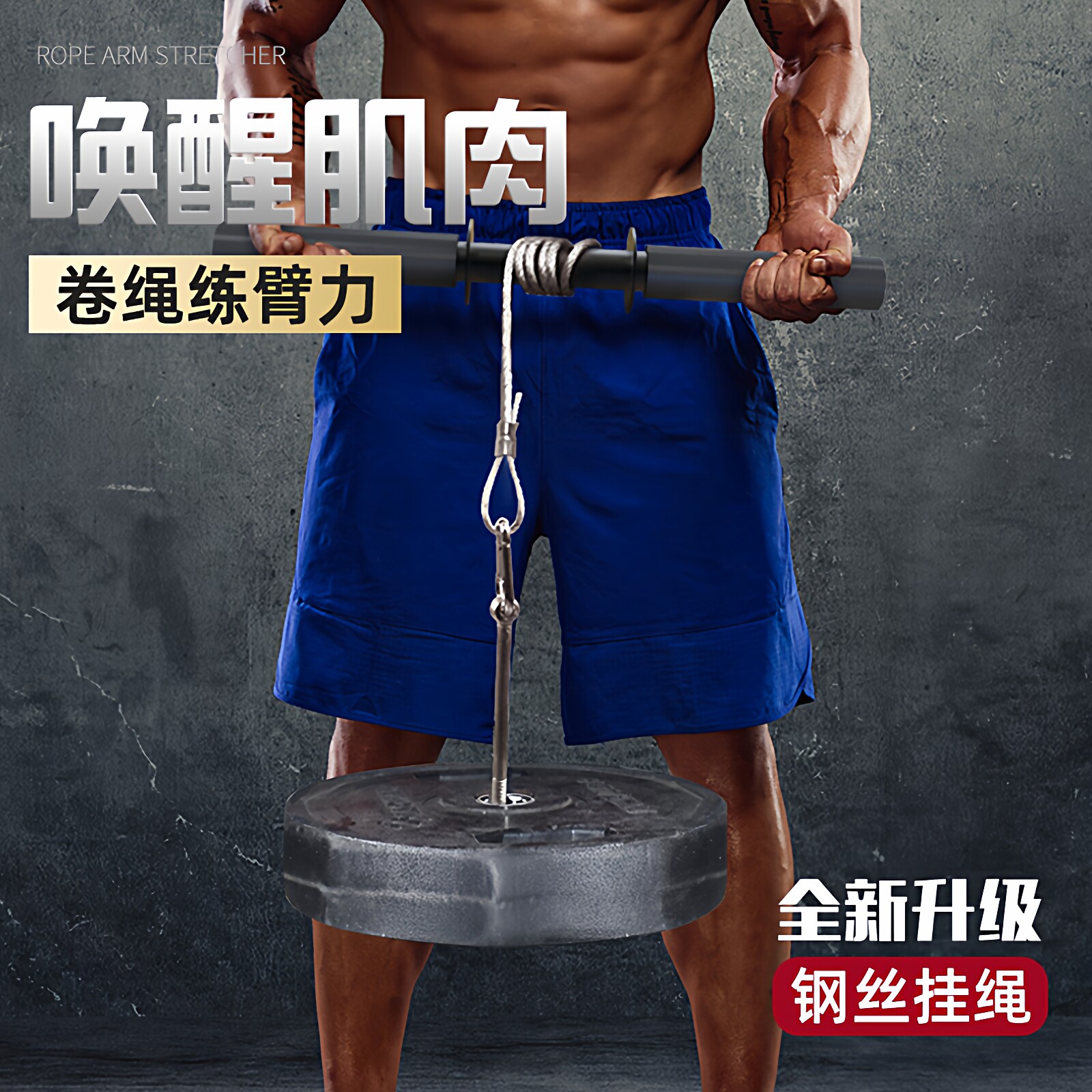 小臂力量训练器前臂肌负重卷绳腕力器锻炼千斤棒手腕握力单杠臂力