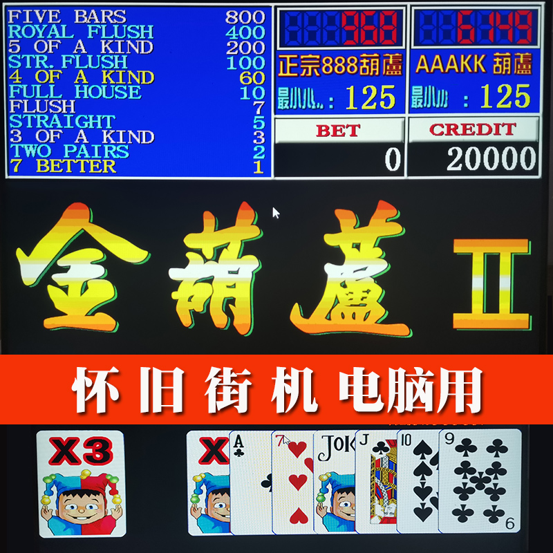 电脑版街机金葫芦2代888翻牌怀旧安卓手机版本att连环炮