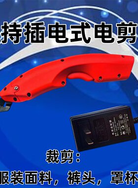 晶品手持插电式布料电动剪刀