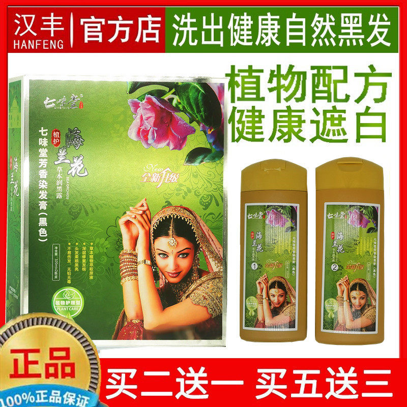 正品汉丰七味堂芳香染发膏海兰花一洗黑黑色染发剂纯植物泡泡染