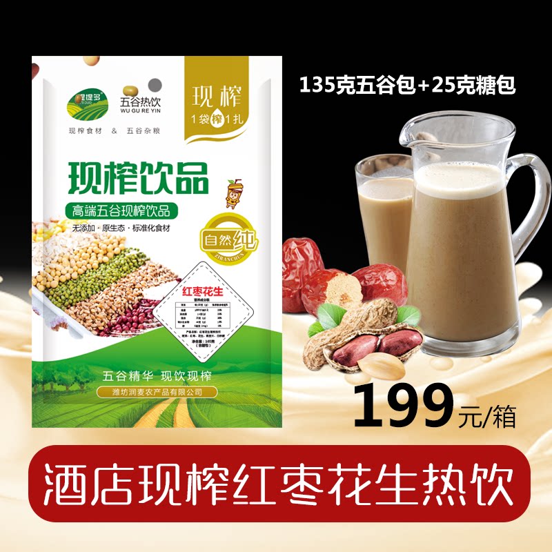 酒店餐饮用现点现榨五谷杂粮热饮红枣花生汁提提多热饮一箱20包邮