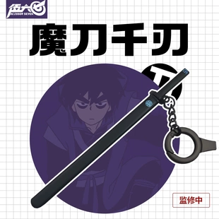 正版授权刺客伍六七魔刀千刃未开刃金属挂件啊七剪刀仟刃挂件