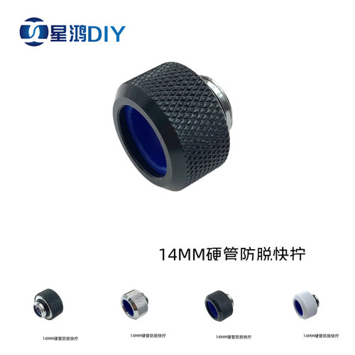 防脱型硬管快拧适用外径14MM硬管