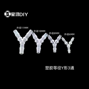 外径5 塑胶Y型3通接头 水冷软管接头 11MM 等经三通