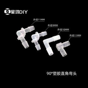 塑胶 水冷90度接头直角双头宝塔 等径弯头 外径9/10/11MM