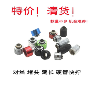 清货 水冷接头 延长 堵头 对丝 硬管快拧 旋转对丝 G1/4 2分螺纹