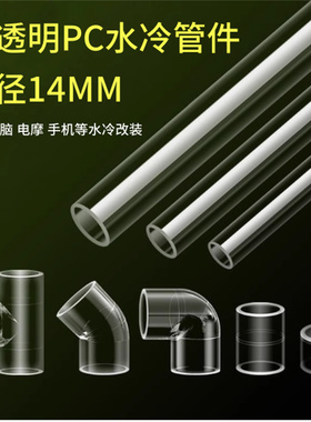 高透明水管PC管件弯头/三通/直通/90°/45°接头 水冷散热DIY配件