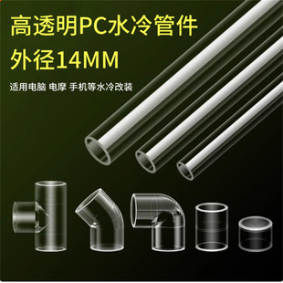 高透明水管PC管件弯头/三通/直通/90°/45°接头 水冷散热DIY配件