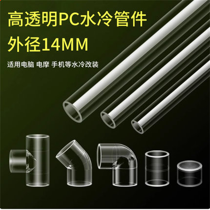 高透明水管PC管件弯头/三通/直通/90°/45°接头 水冷散热DIY配件