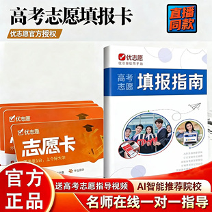 优志愿2026新高考志愿填报指南 智能大数据填报卡 VIP会员卡正品