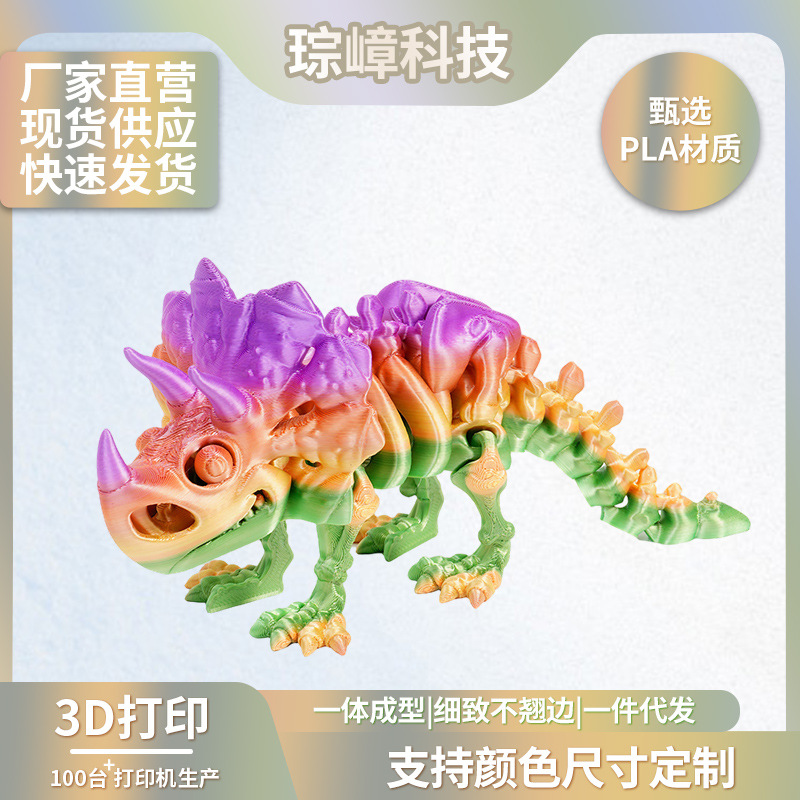 3D打印新款三角龙恐龙骨架变形摆件手办礼物工艺品潮玩生日礼物