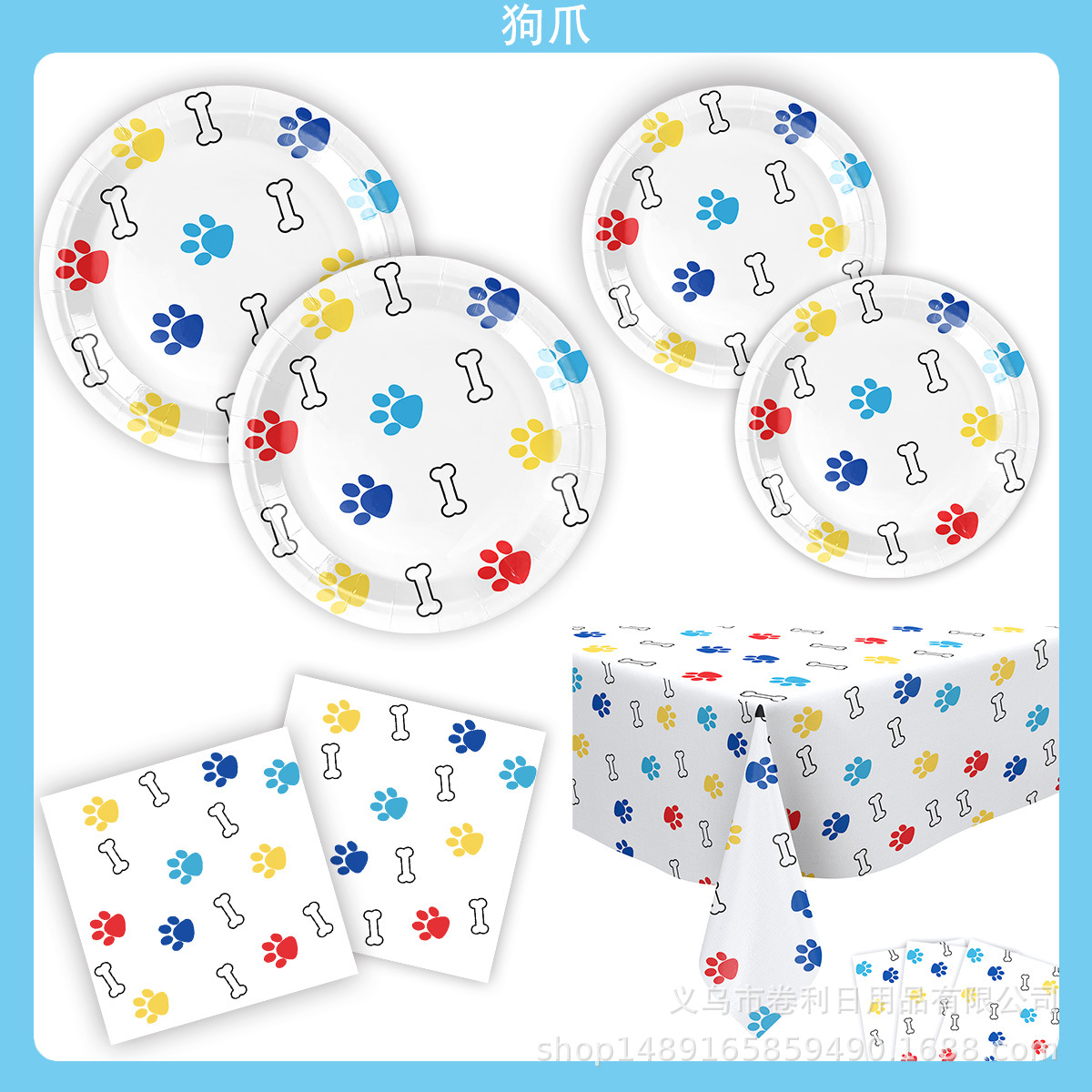 宠物爪印派对用品生日装饰餐具装饰横幅桌布餐巾刀叉勺子纸杯纸巾