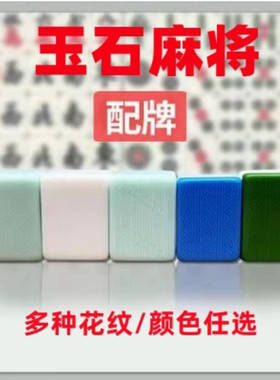 玉石麻将配牌菱形易城浪花国隆静音皇健围乐麻花仿玉石白粉绿补牌