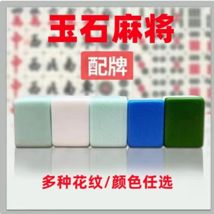 玉石麻将配牌菱形易城浪花国隆静音皇健围乐麻花仿玉石白粉绿补牌