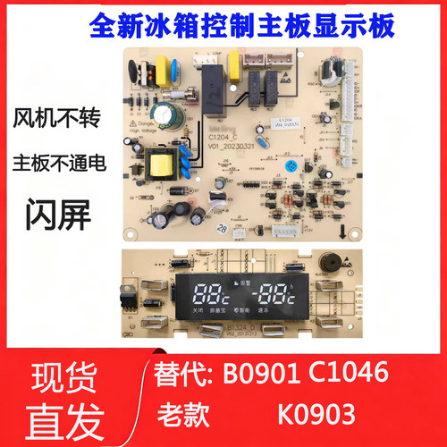 冰箱B0901主板显示板